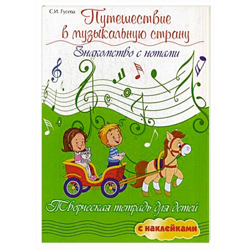 Путешествие в музыкальную страну:знакомство с нотами