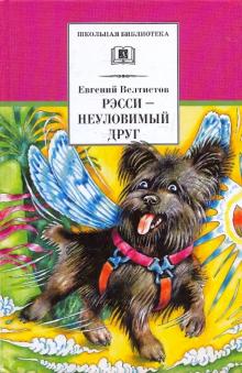 Рэсси-неуловимый друг