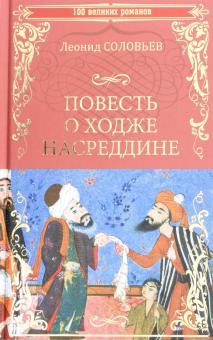 Повесть о Ходже Насреддине (12+)