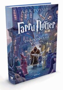 Гарри Поттер и философский камень. Кн.1