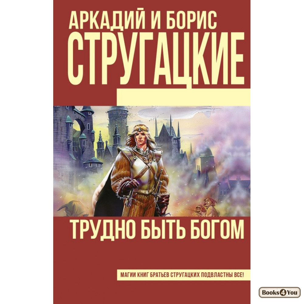 Трудно быть богом