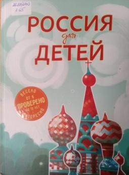 Россия для детей. (от 6 до 12 лет)