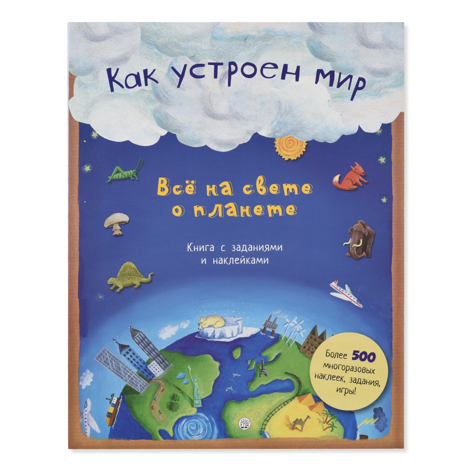 Как устроен мир. Все на свете о планете