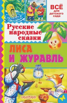 Русские народные сказки. Лиса и журавль