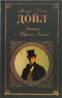 Записки о Шерлоке Холмсе