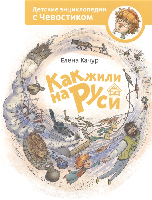 Как жили на Руси: По мотивам произведения Н. Манушкиной