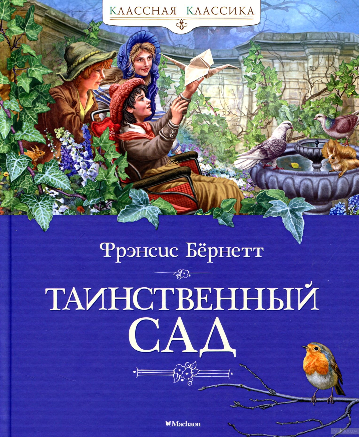 Таинственный сад
