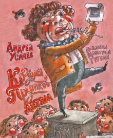 Козьма Прутков - детям