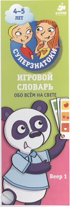 Суперзнатоки. 4-5 лет. Игровой словарь. Обо всем на свете. Веер 1.