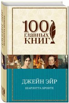 Джейн Эйр