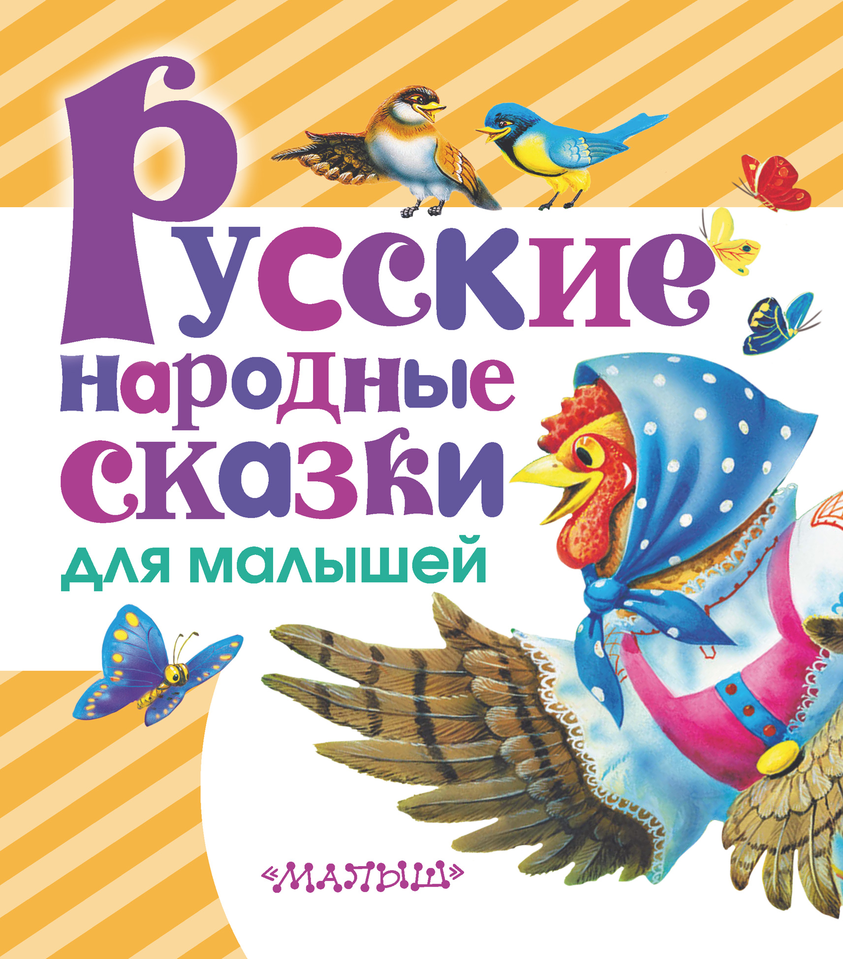 Русские народные сказки для малышей