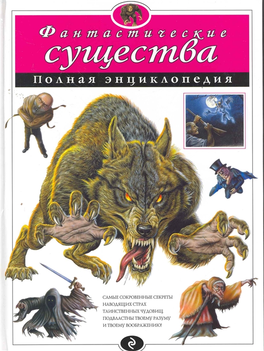 Фантастические существа. Полная энциклопедия (мел.)