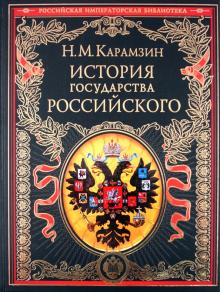 История государства Российского