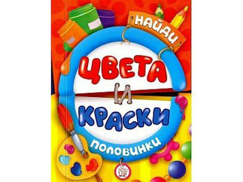 Найди половинки. Цвета и краски
