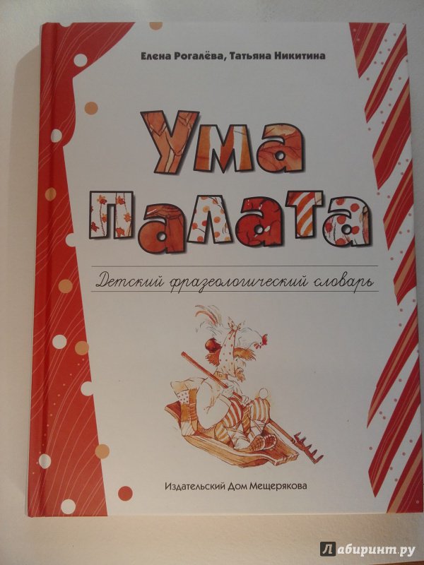 Ума палата: детский фразеологический словарь