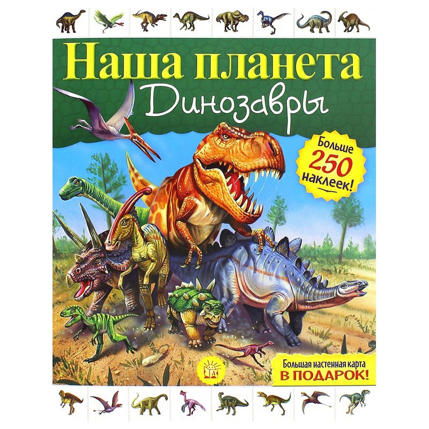 Наша планета. Динозавры