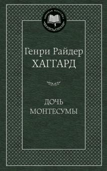 Дочь Монтесумы