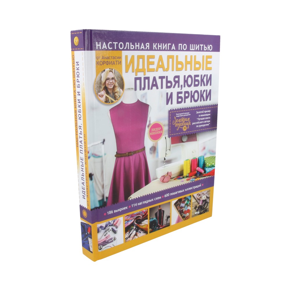 Настольная книга по шитью. Идеальные платья, юбки и брюки