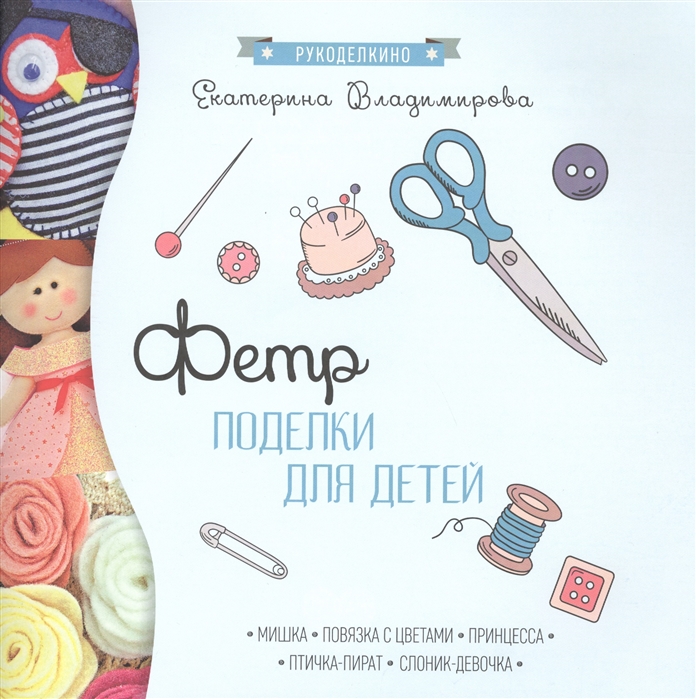 Фетр: поделки для детей