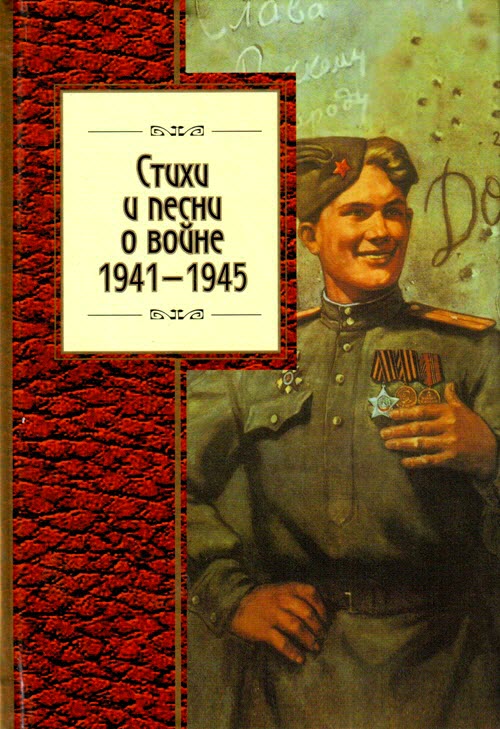 Стихи и песни о войне, 1941 - 1945