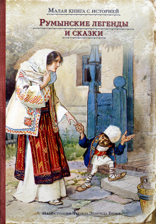 Румынские легенды и сказки