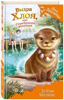 Выдра Хлоя, или Серебряная ракушка