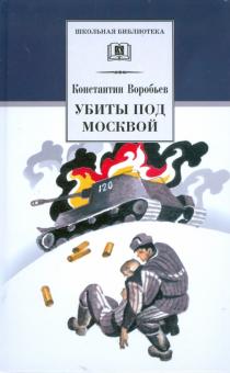 Убиты под Москвой