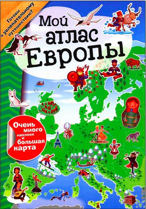 Мой атлас Европы