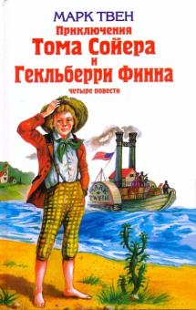 Приключения Тома Сойера и Гекльберри Финна