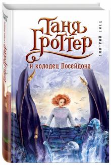 Таня Гроттер и колодец Посейдона