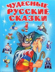 Чудесные русские сказки