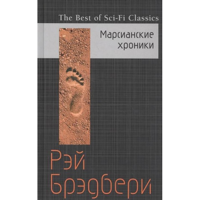 Марсианские хроники