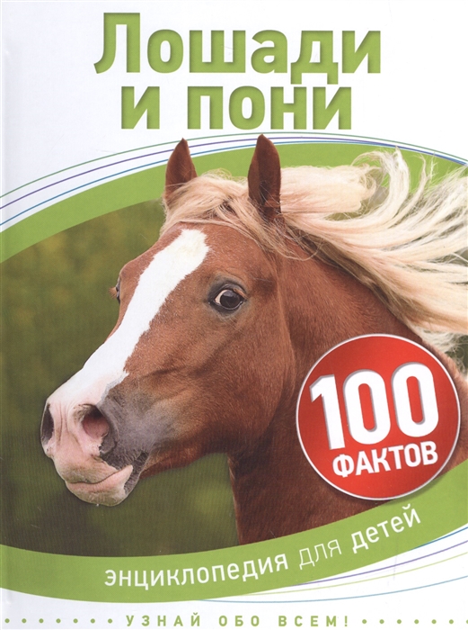 Лошади и пони. 100 фактов