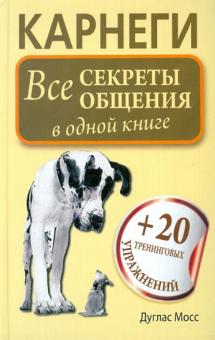 Карнеги. Все секреты общения в одной книге