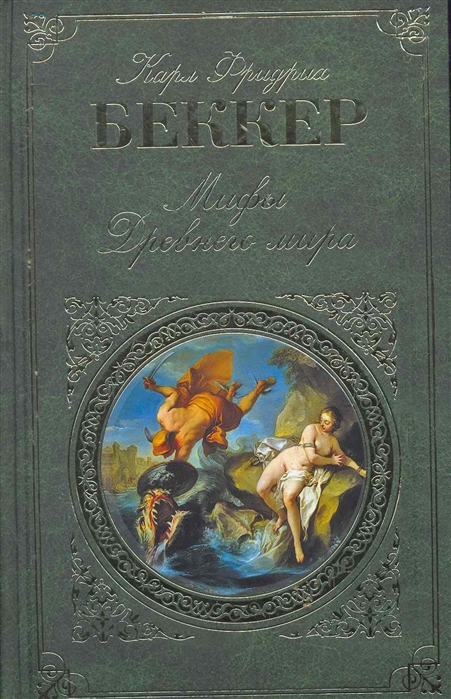 Мифы Древнего мира