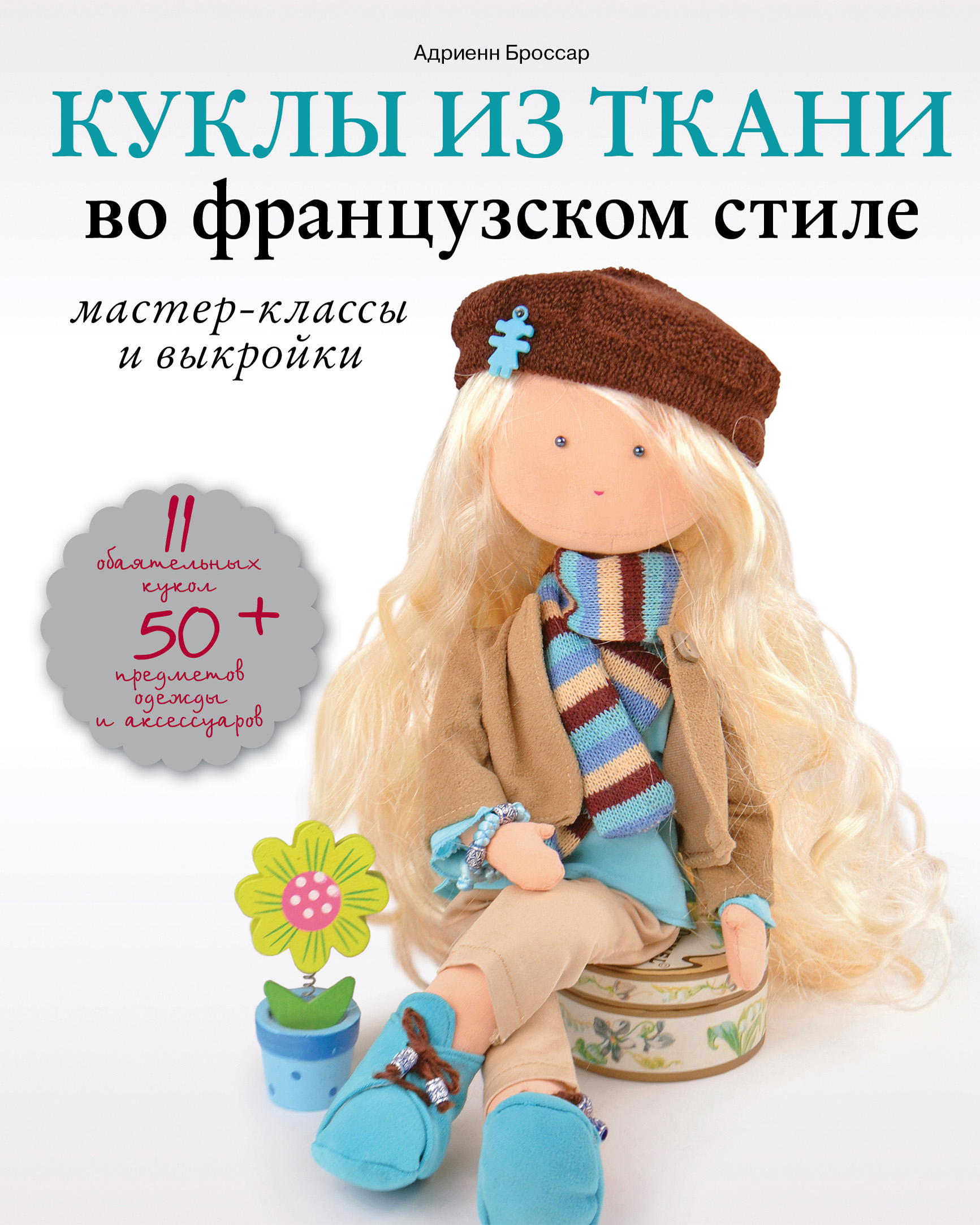 Куклы из ткани во французском стиле: мастер-классы и выкройки