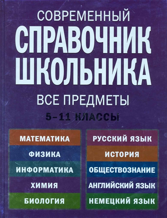 Современный справочник школьника. 5-11 классы. Все предметы