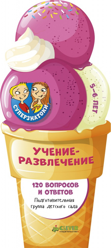 Суперзнатоки. Учение-развлечение. 5-6 лет. 120 вопросов и ответов. Подготовительная группа дет.сада.