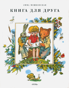 Книга для друга