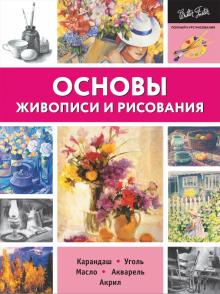 Основы живописи и рисования
