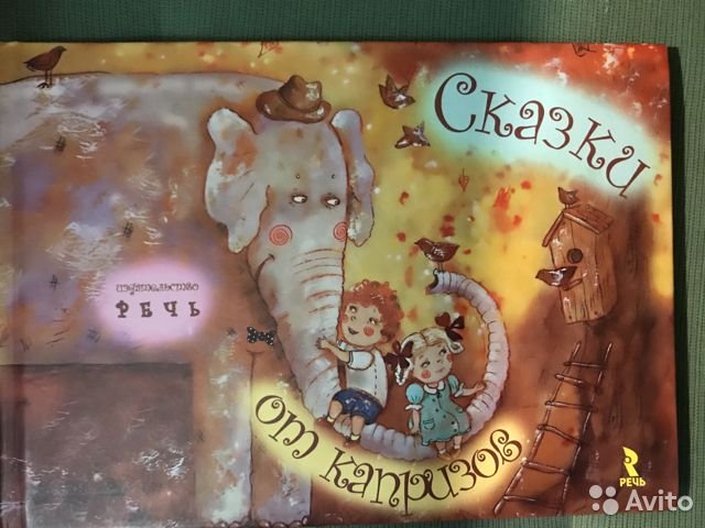 Сказки от капризов