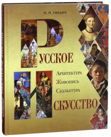Гнедич. Русское искусство: архитектура, живопись, скульптура.
