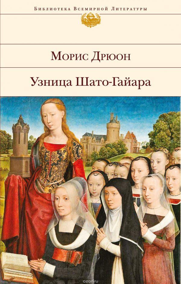 Узница Шато-Гайара