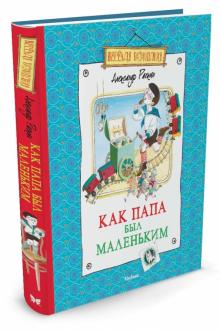 Как папа был маленьким