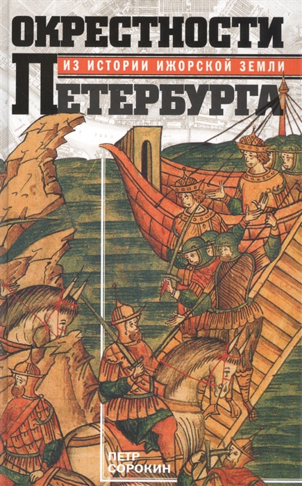 Окрестности Петербурга. Из истории ижорской земли