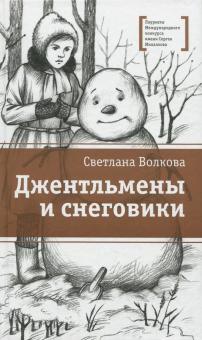 Джентльмены и снеговики