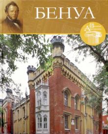 Великие архитекторы. Николай Бенуа