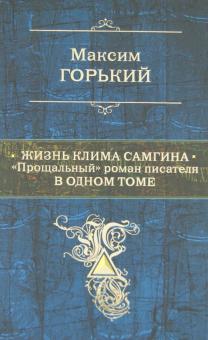 Жизнь Клима Самгина: "Прощальный" роман писателя в одном томе