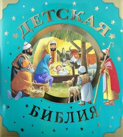 Детская Библия