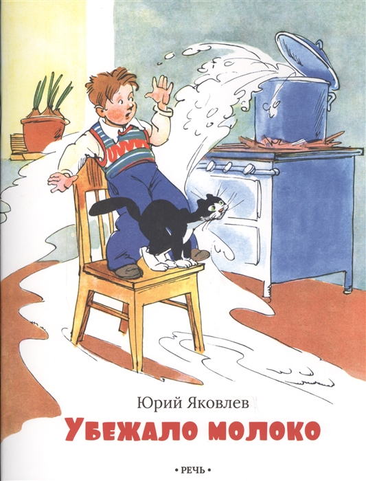 Убежало молоко